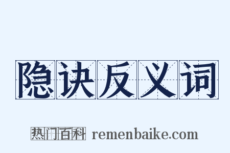 隐诀反义词是什么意思的图片